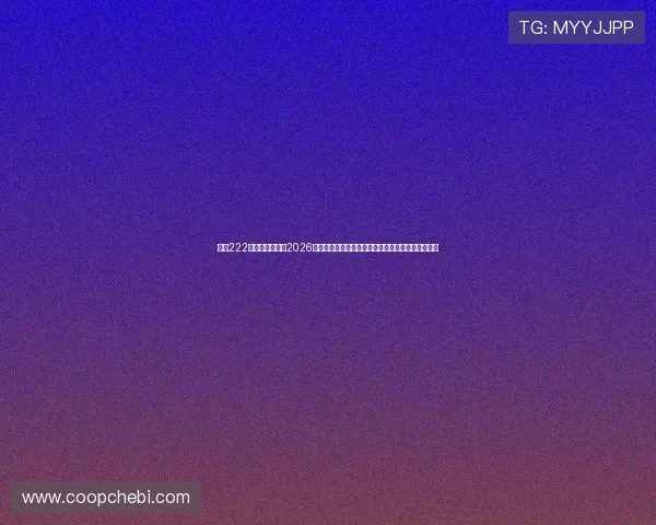 亚星222亚星官网入口:2026世界杯相关竞猜活动、互动问答及粉丝福利精彩不断 亚星222亚星官网入口:2026世界杯相关竞猜活动、互动问答及粉丝福利精彩不断