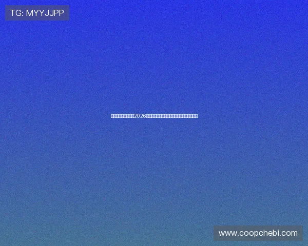 亚星娱乐官方网站：2026世界杯球迷互动专区：投票、评论与现场热议